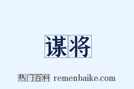 谋将是什么意思的图片